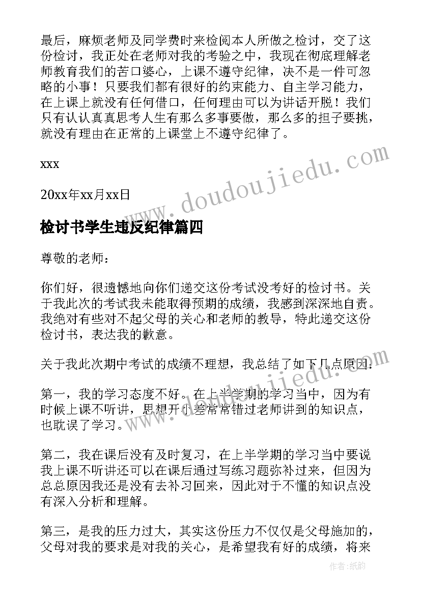 最新检讨书学生违反纪律(汇总8篇)