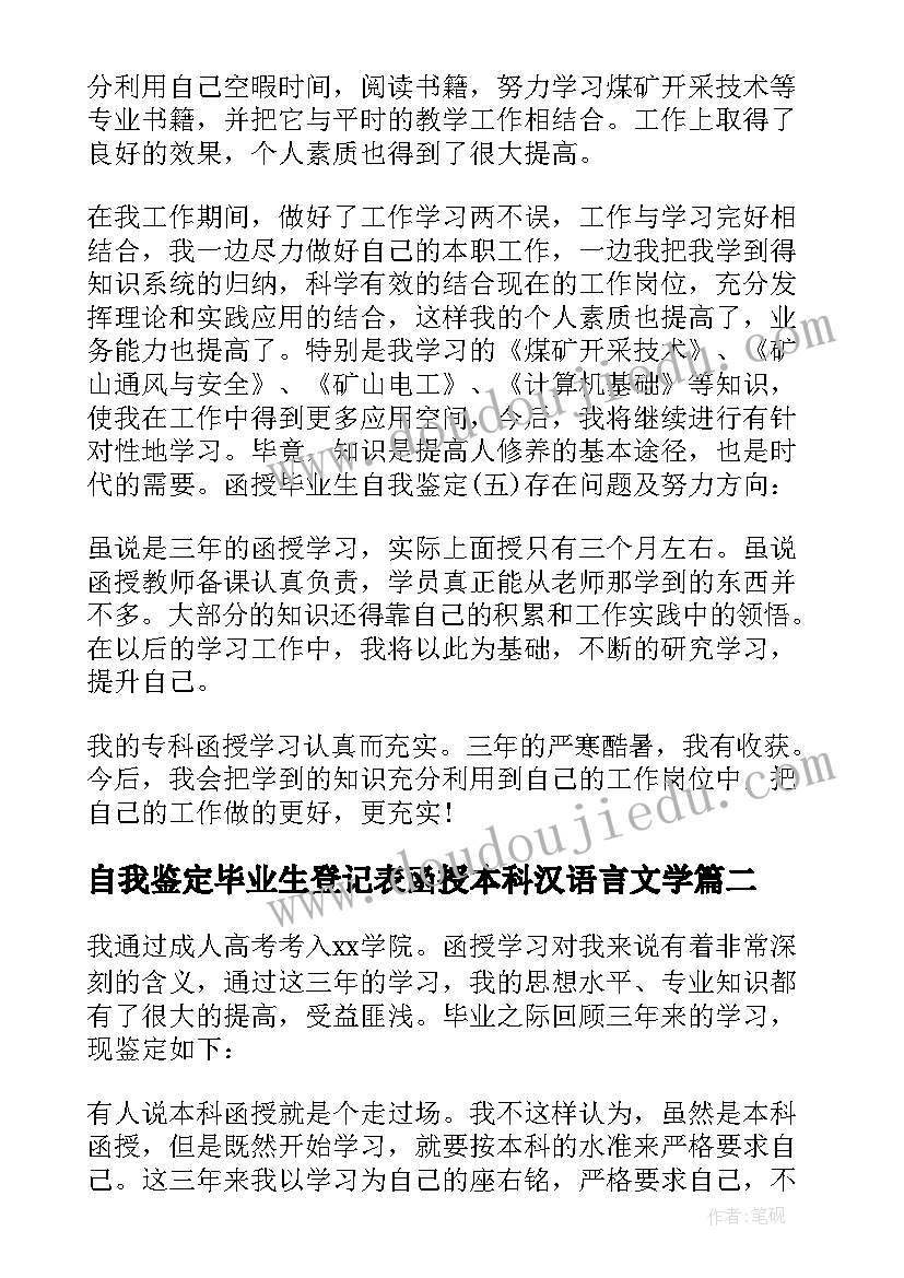 2023年自我鉴定毕业生登记表函授本科汉语言文学(通用8篇)