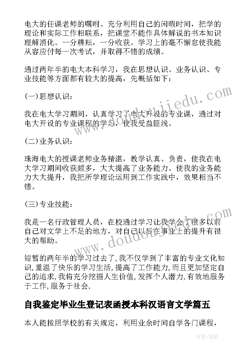 2023年自我鉴定毕业生登记表函授本科汉语言文学(通用8篇)