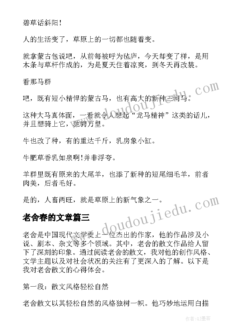 老舍春的文章 老舍散文心得体会(大全6篇)