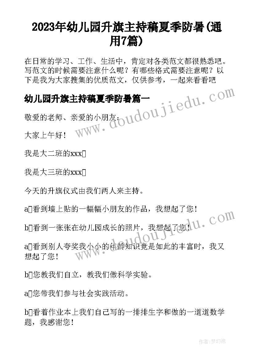 2023年幼儿园升旗主持稿夏季防暑(通用7篇)