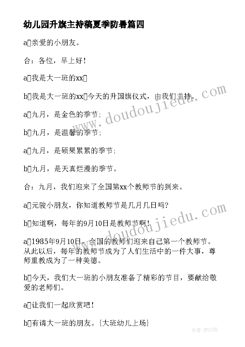 2023年幼儿园升旗主持稿夏季防暑(通用7篇)