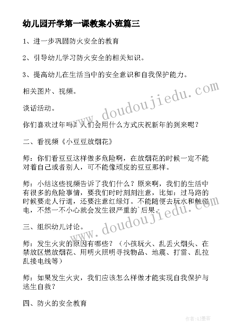 幼儿园开学第一课教案小班(大全7篇)