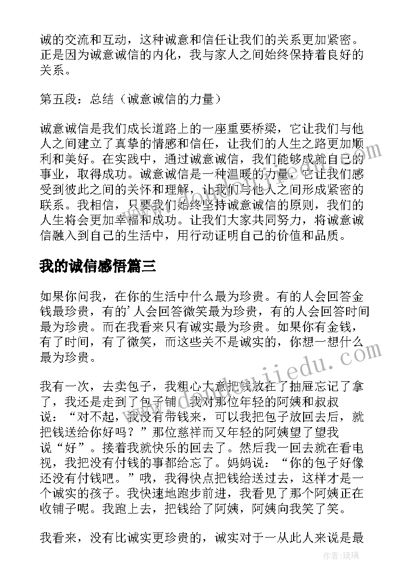 2023年我的诚信感悟(精选7篇)