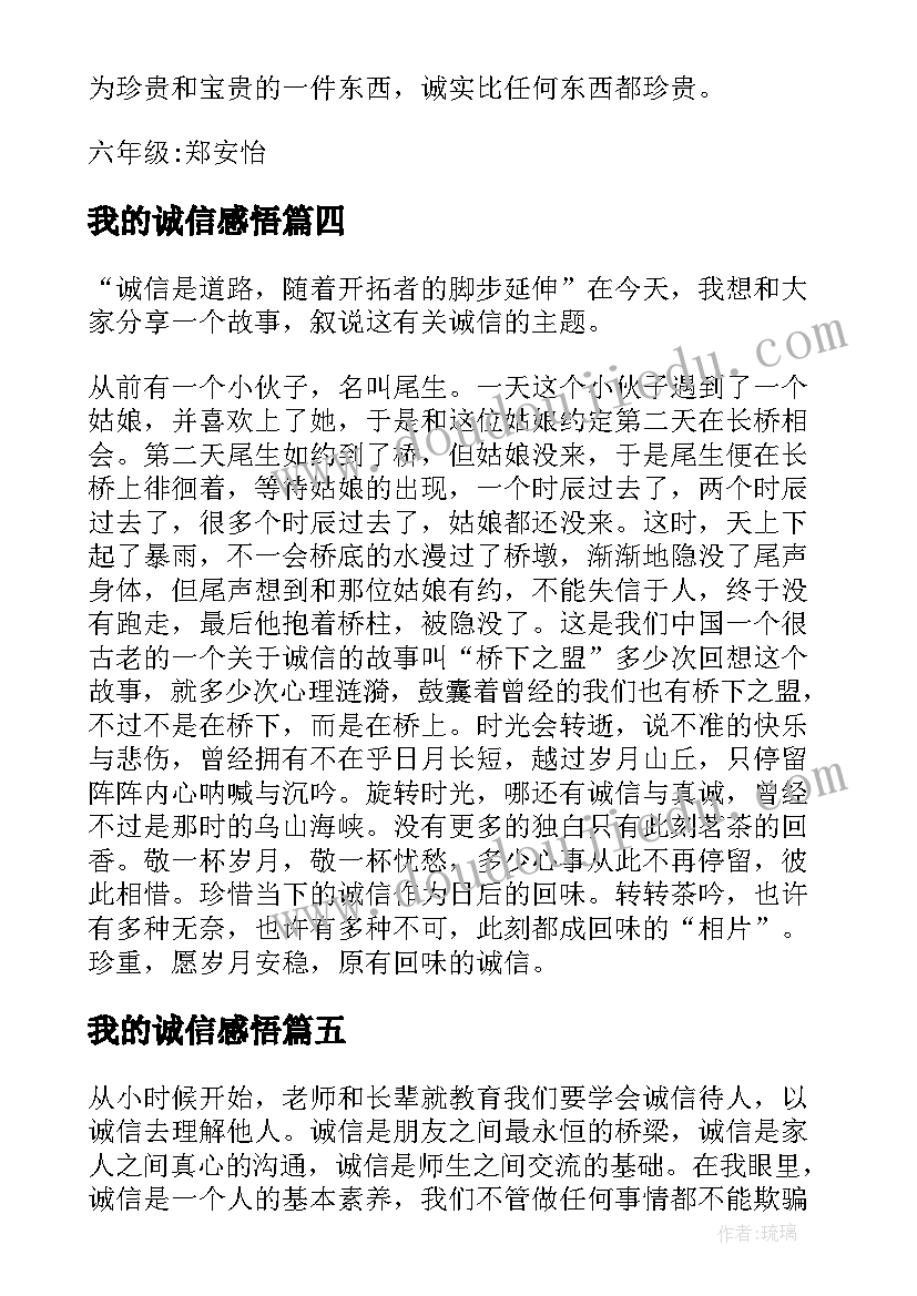 2023年我的诚信感悟(精选7篇)