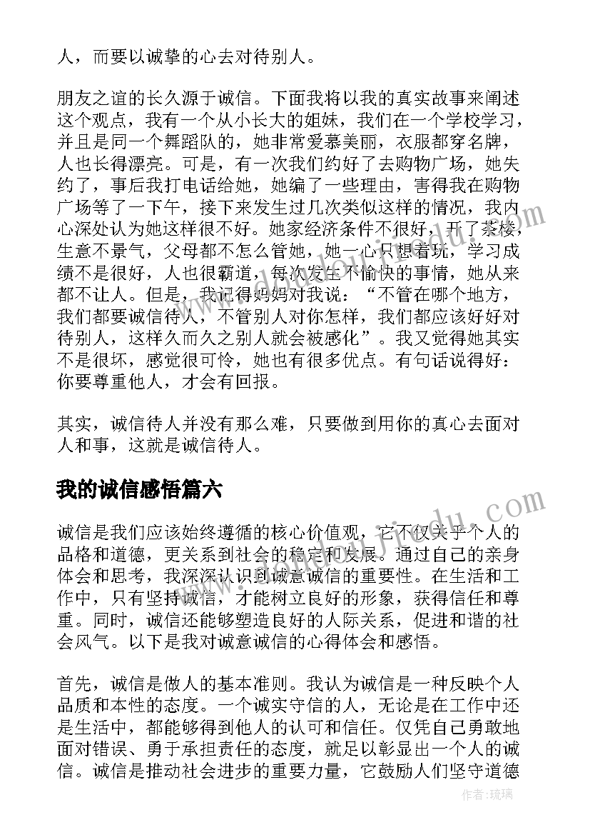 2023年我的诚信感悟(精选7篇)