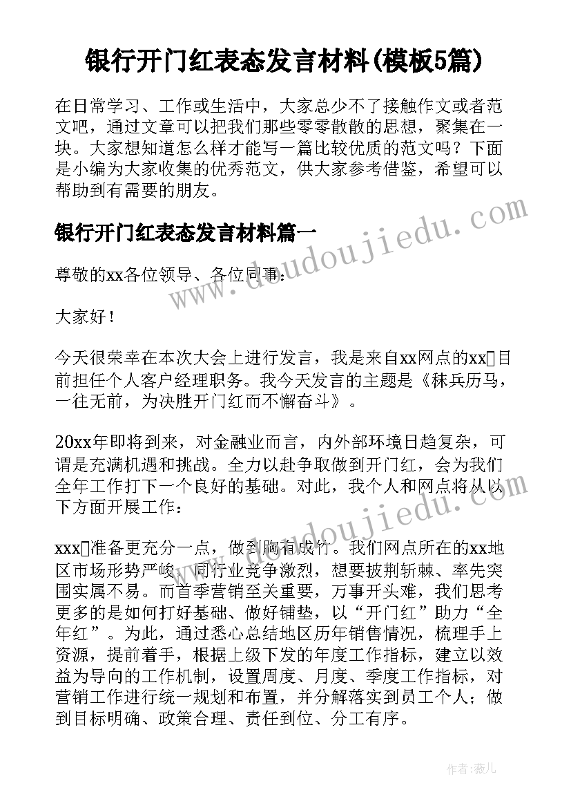 银行开门红表态发言材料(模板5篇)