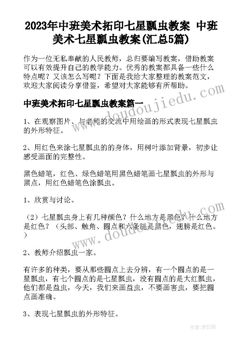 2023年中班美术拓印七星瓢虫教案 中班美术七星瓢虫教案(汇总5篇)