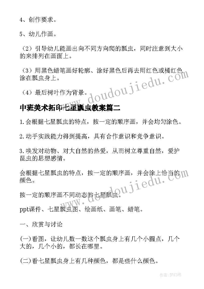 2023年中班美术拓印七星瓢虫教案 中班美术七星瓢虫教案(汇总5篇)