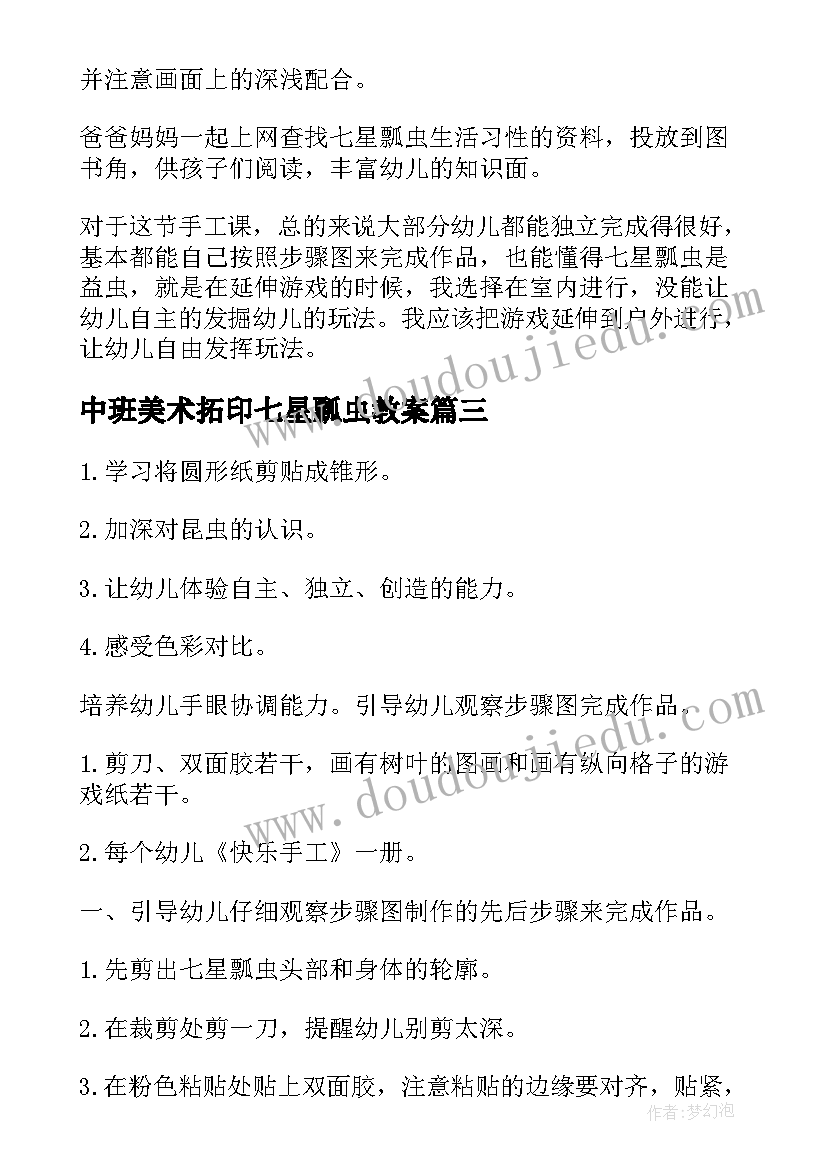 2023年中班美术拓印七星瓢虫教案 中班美术七星瓢虫教案(汇总5篇)