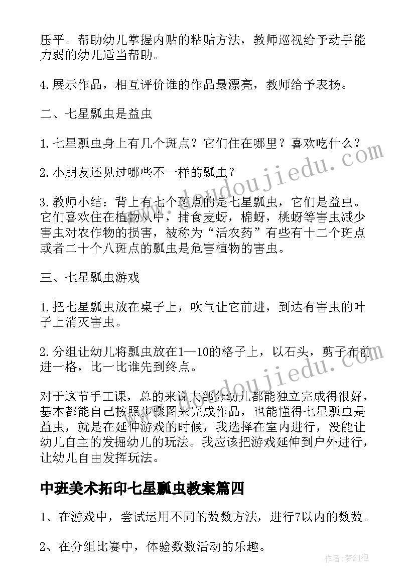 2023年中班美术拓印七星瓢虫教案 中班美术七星瓢虫教案(汇总5篇)