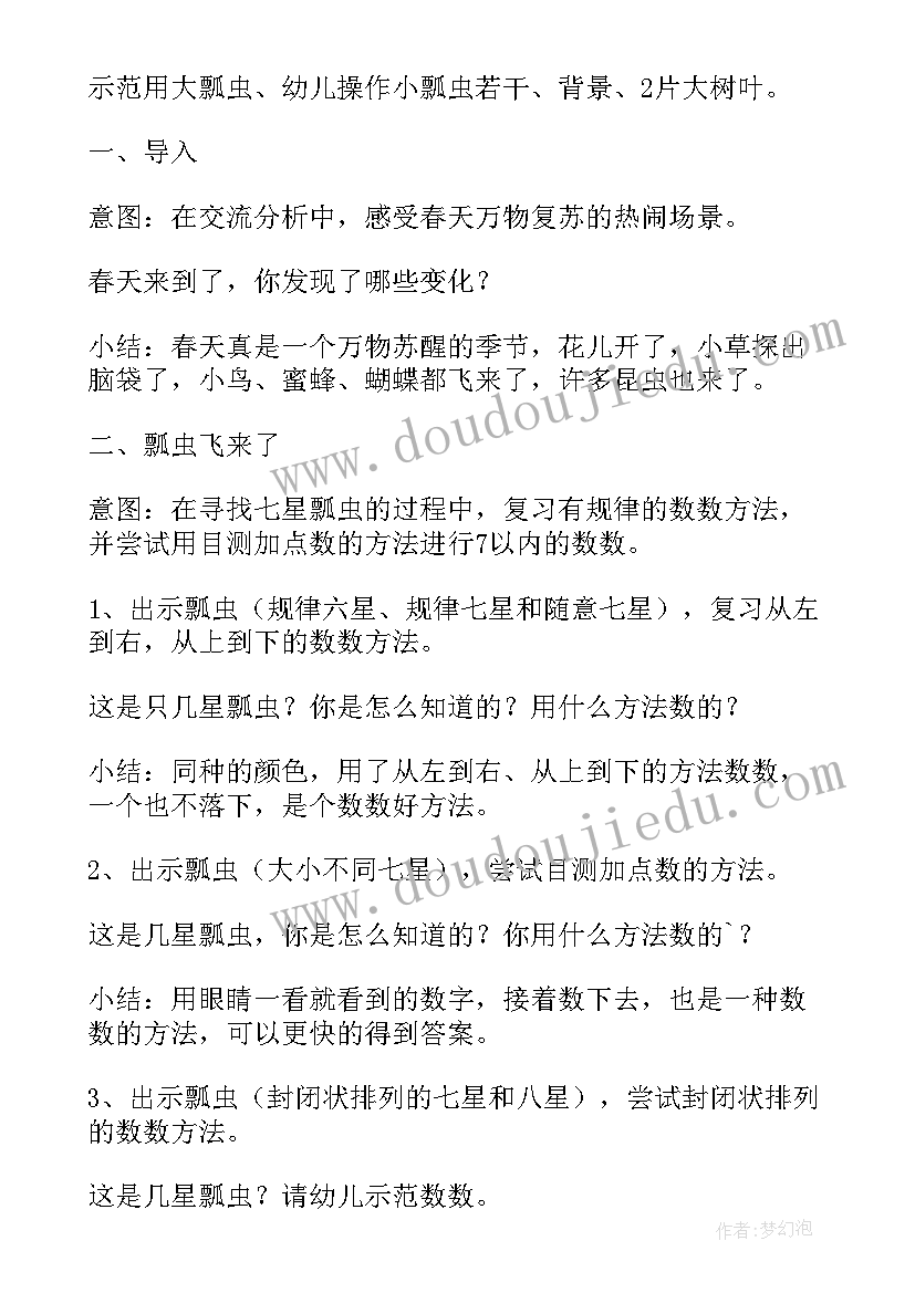 2023年中班美术拓印七星瓢虫教案 中班美术七星瓢虫教案(汇总5篇)