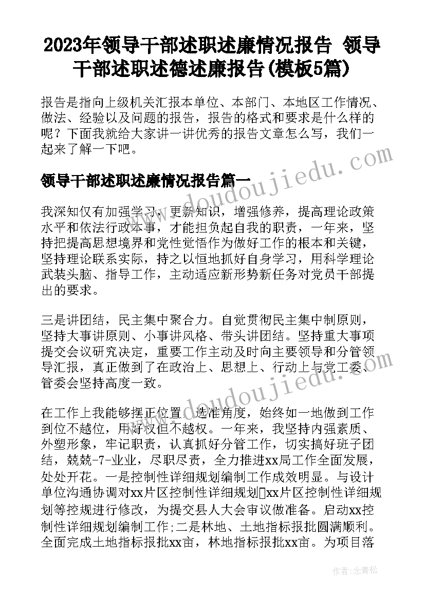 2023年领导干部述职述廉情况报告 领导干部述职述德述廉报告(模板5篇)