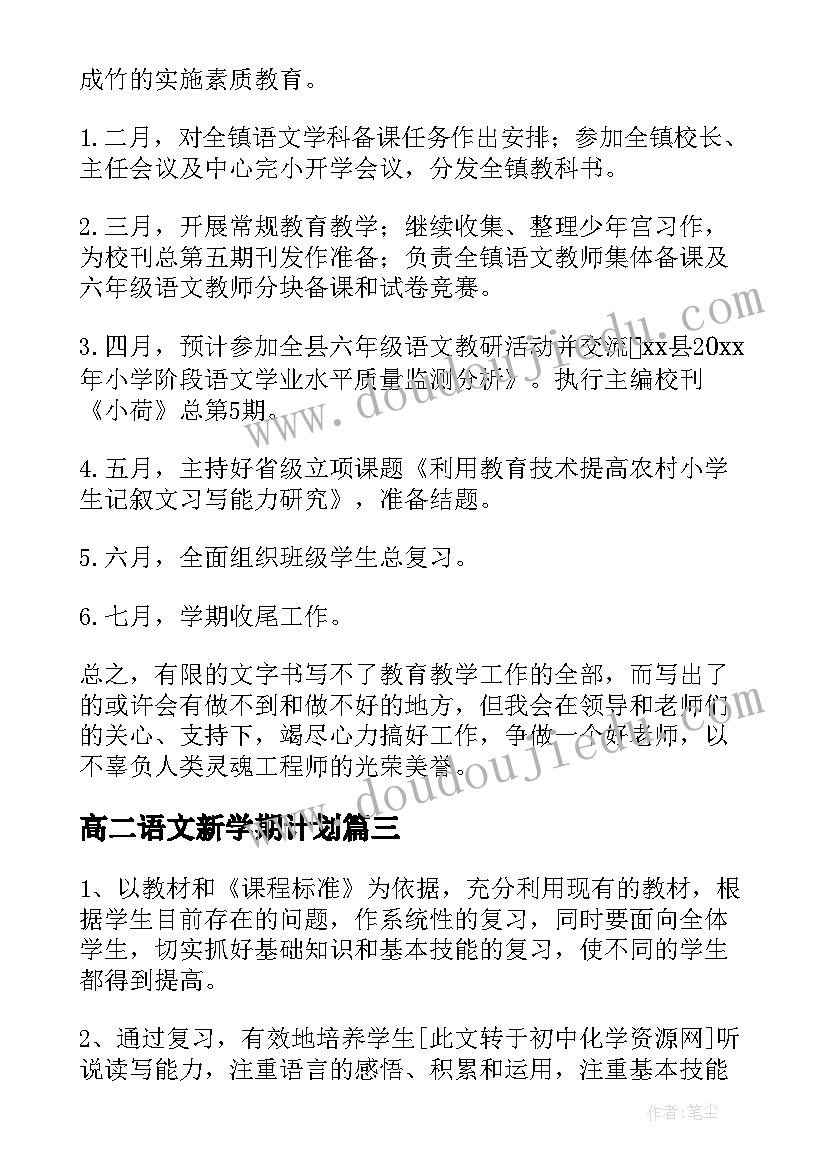 高二语文新学期计划(实用5篇)