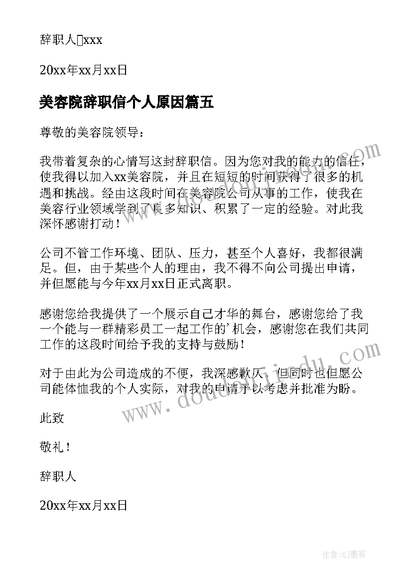 美容院辞职信个人原因 美容院员工辞职信(实用5篇)