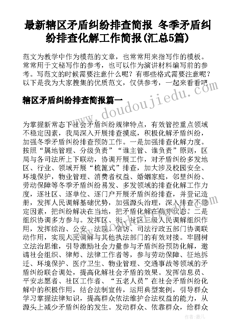 最新辖区矛盾纠纷排查简报 冬季矛盾纠纷排查化解工作简报(汇总5篇)