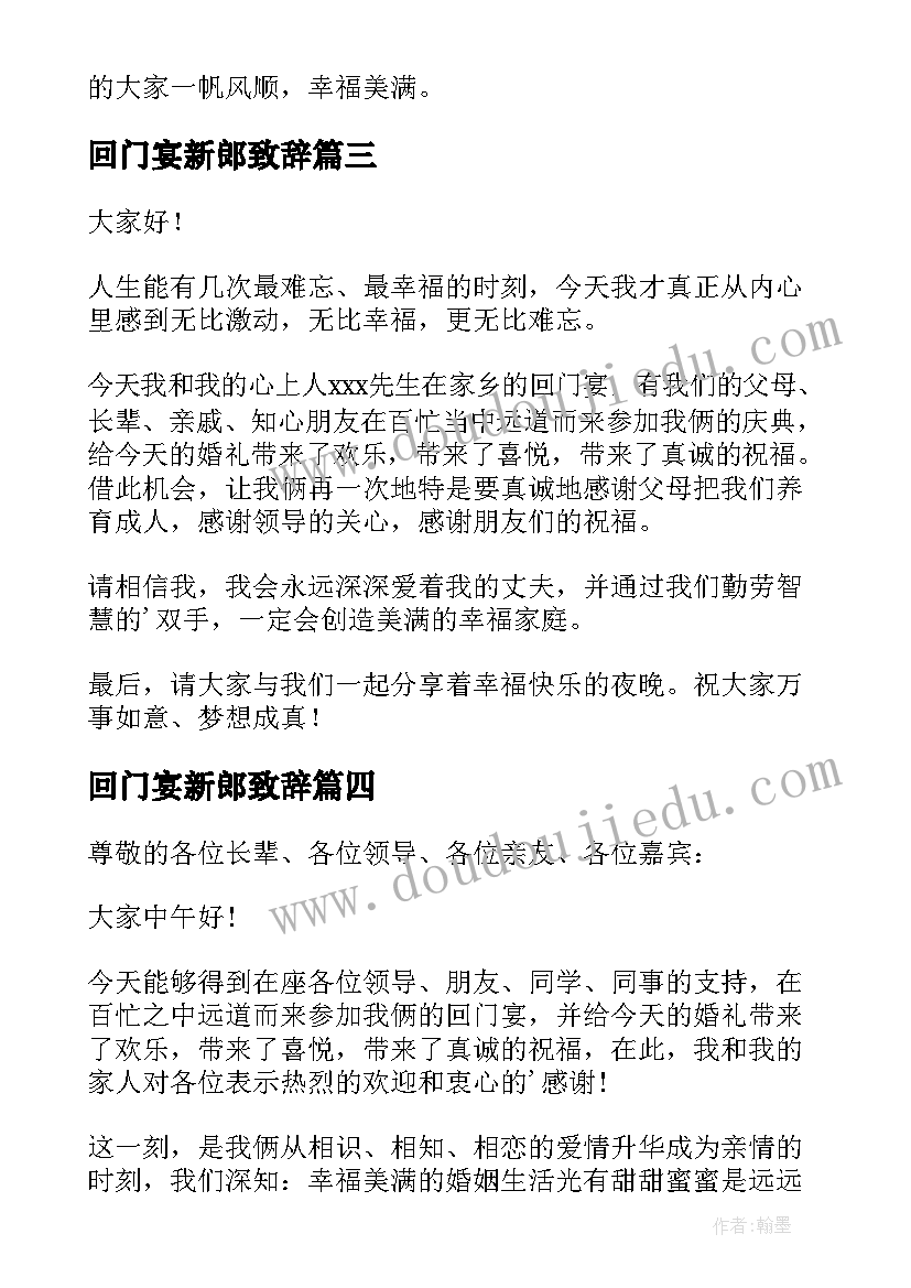 回门宴新郎致辞(实用9篇)