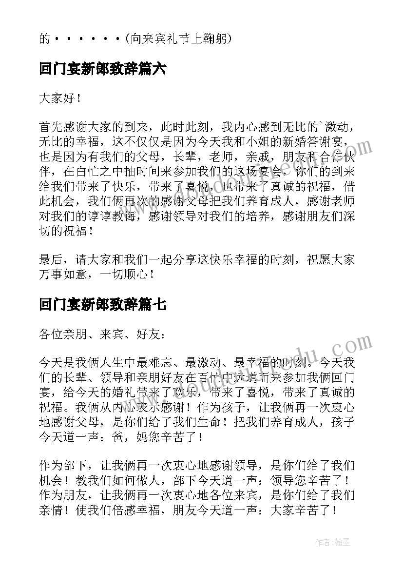 回门宴新郎致辞(实用9篇)