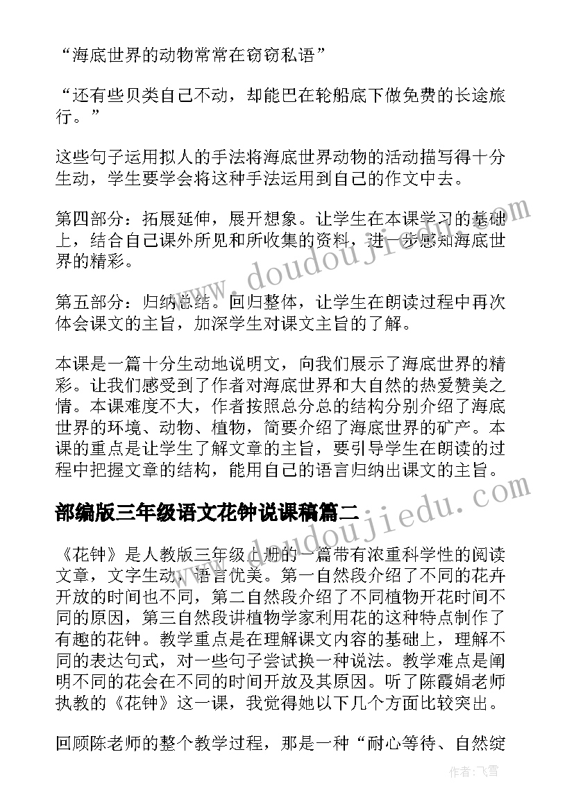 最新部编版三年级语文花钟说课稿 小学三年级花钟说课稿(模板8篇)