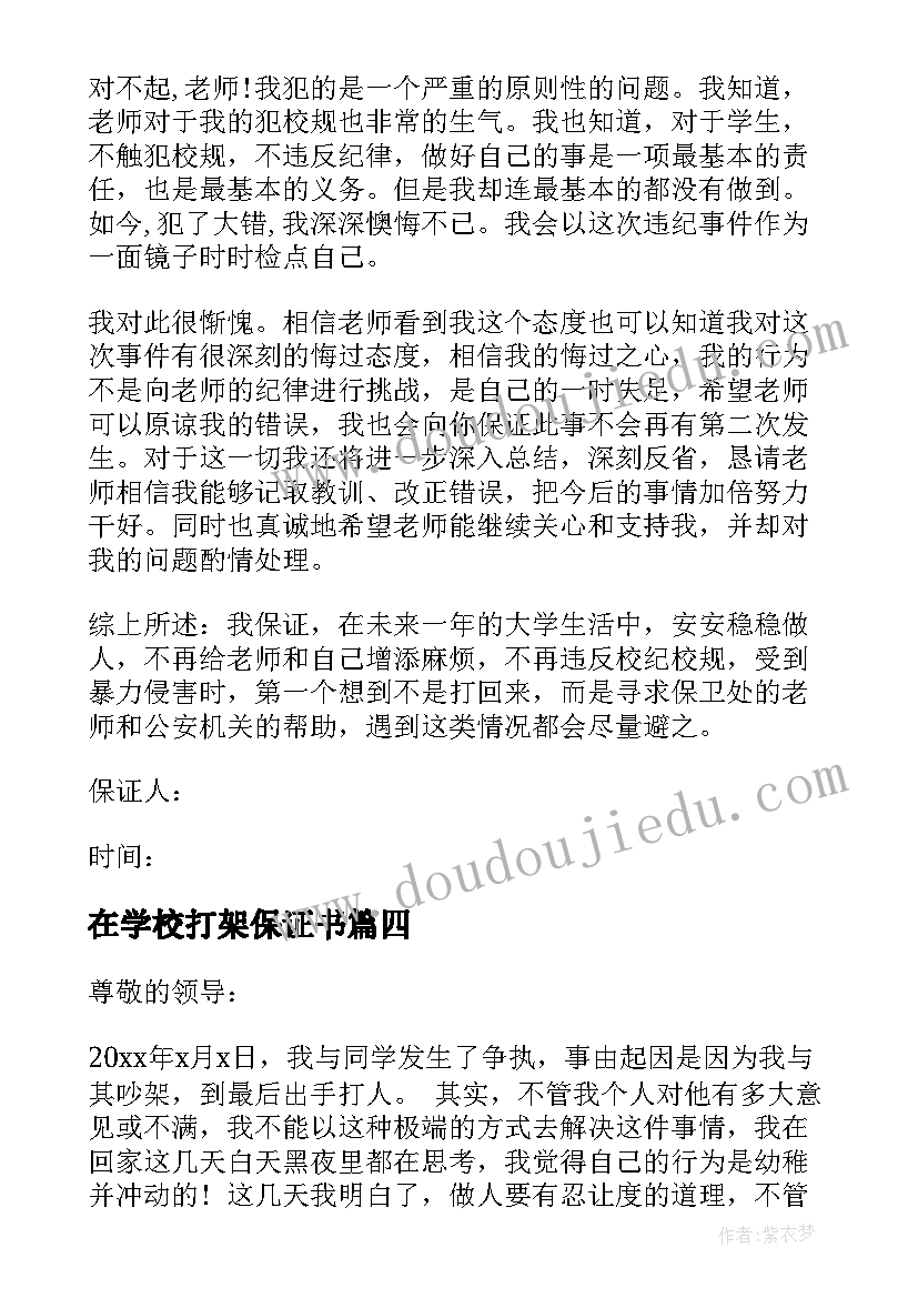 最新在学校打架保证书(汇总5篇)