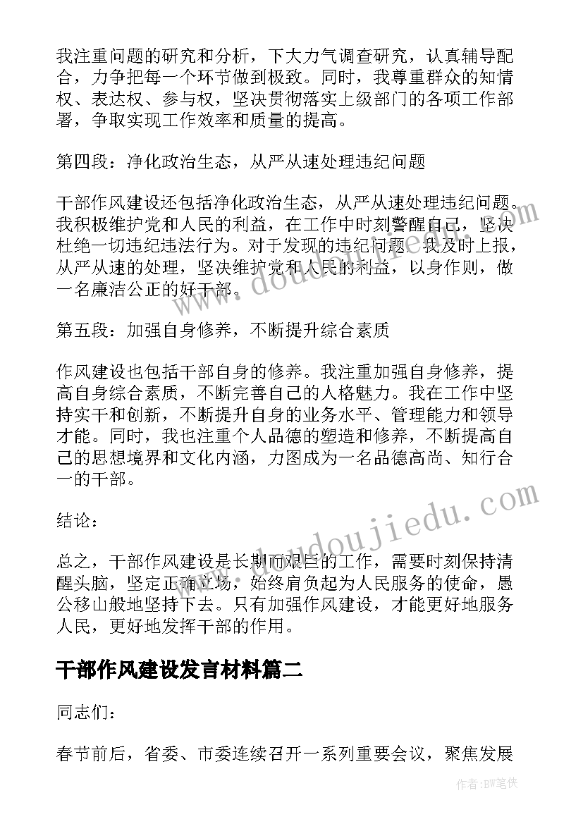 最新干部作风建设发言材料(精选10篇)