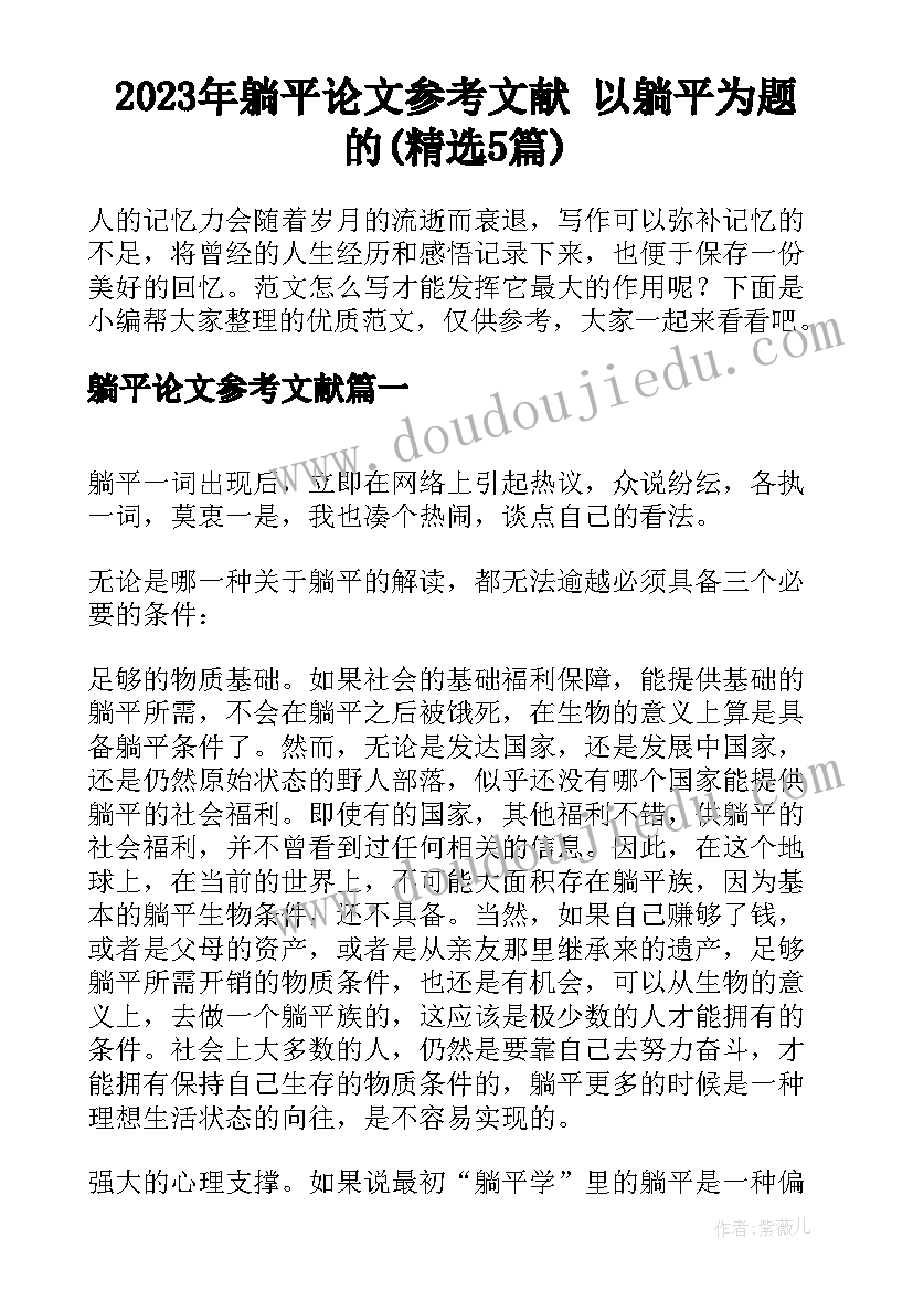 2023年躺平论文参考文献 以躺平为题的(精选5篇)