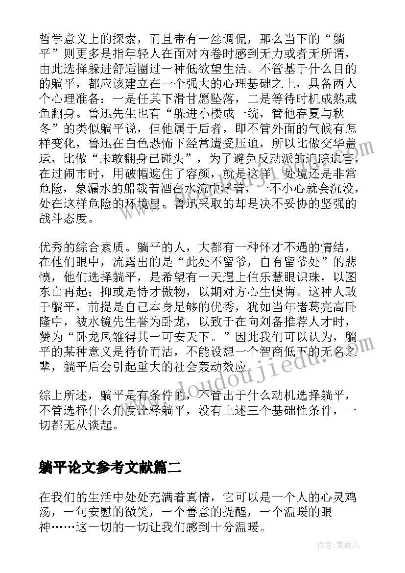 2023年躺平论文参考文献 以躺平为题的(精选5篇)