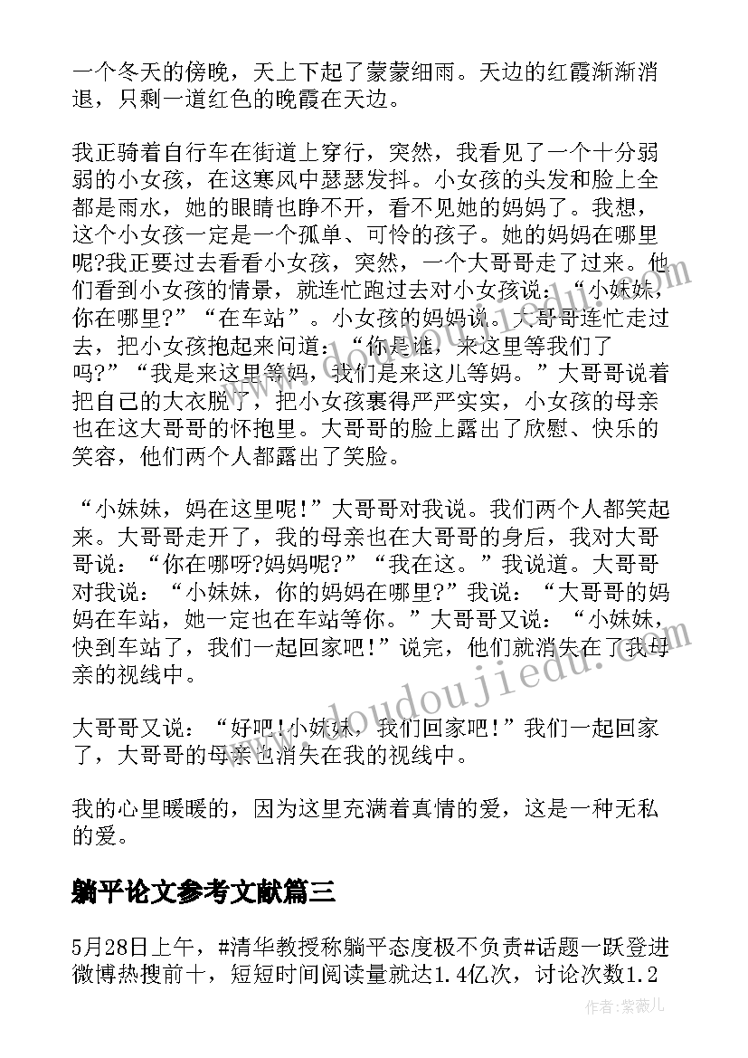 2023年躺平论文参考文献 以躺平为题的(精选5篇)