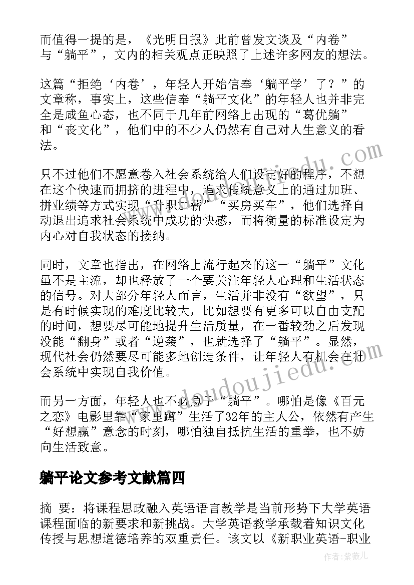 2023年躺平论文参考文献 以躺平为题的(精选5篇)