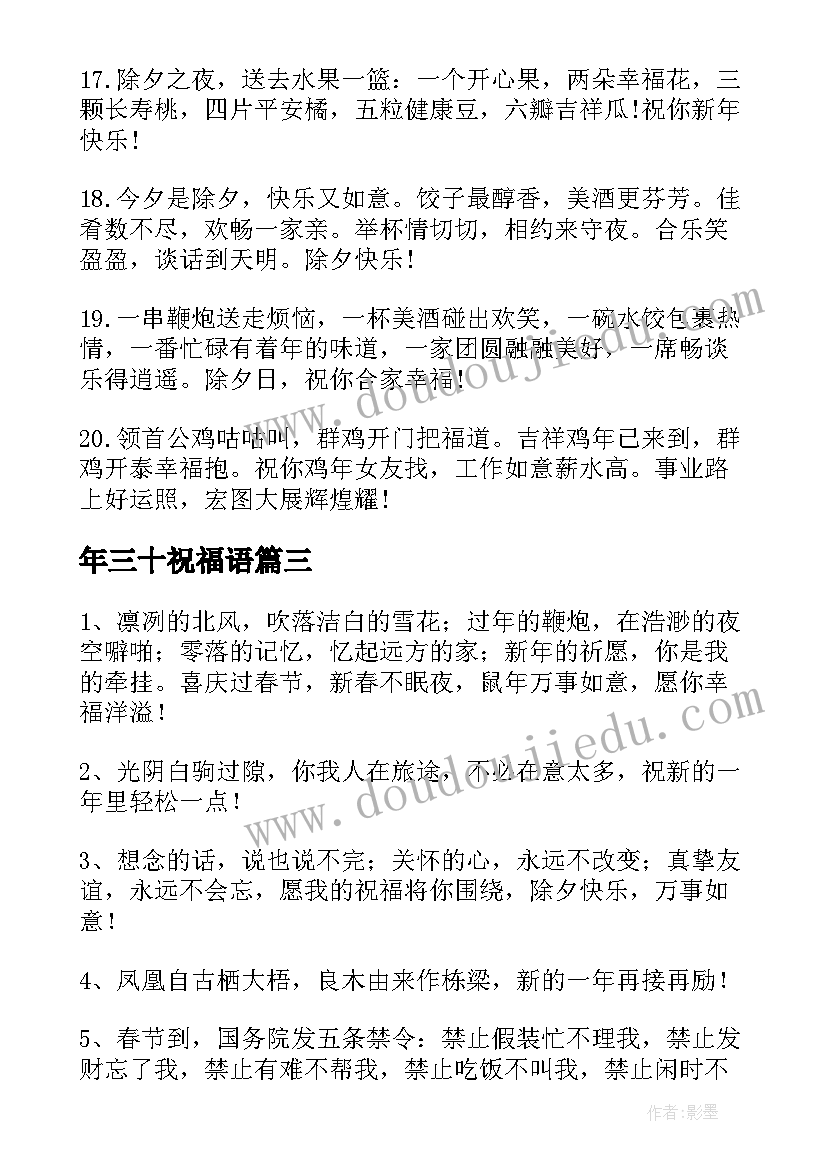 最新年三十祝福语(实用10篇)