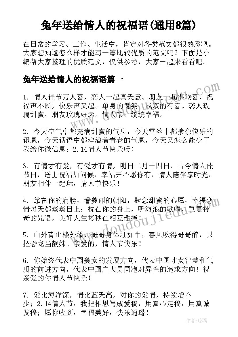 兔年送给情人的祝福语(通用8篇)