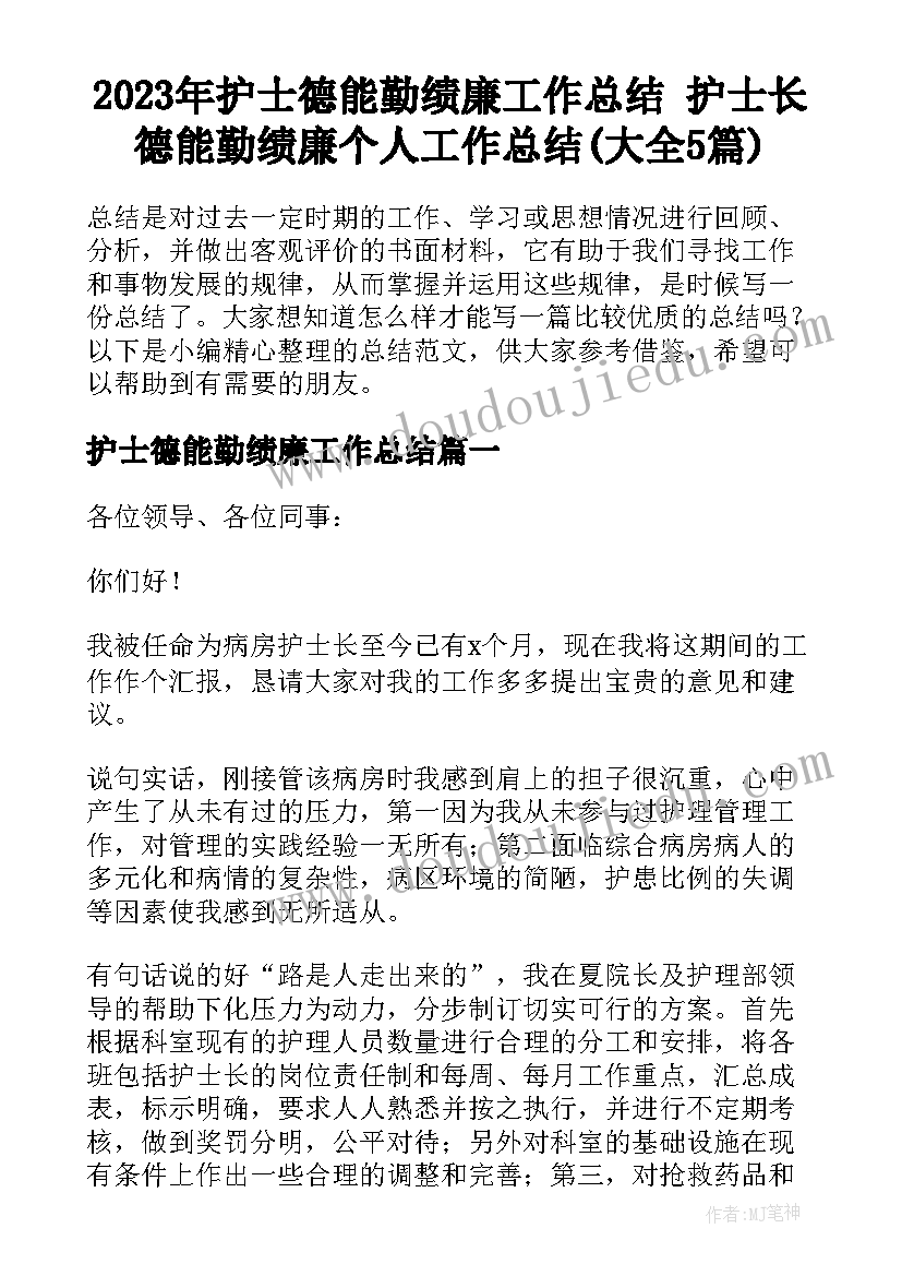 2023年护士德能勤绩廉工作总结 护士长德能勤绩廉个人工作总结(大全5篇)