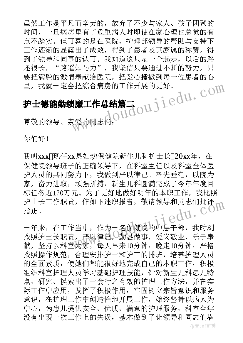 2023年护士德能勤绩廉工作总结 护士长德能勤绩廉个人工作总结(大全5篇)