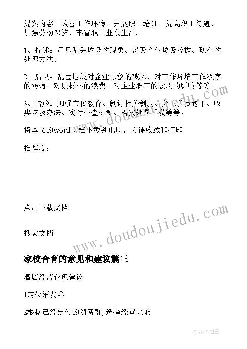 家校合育的意见和建议 实习的心得体会意见和建议(汇总10篇)