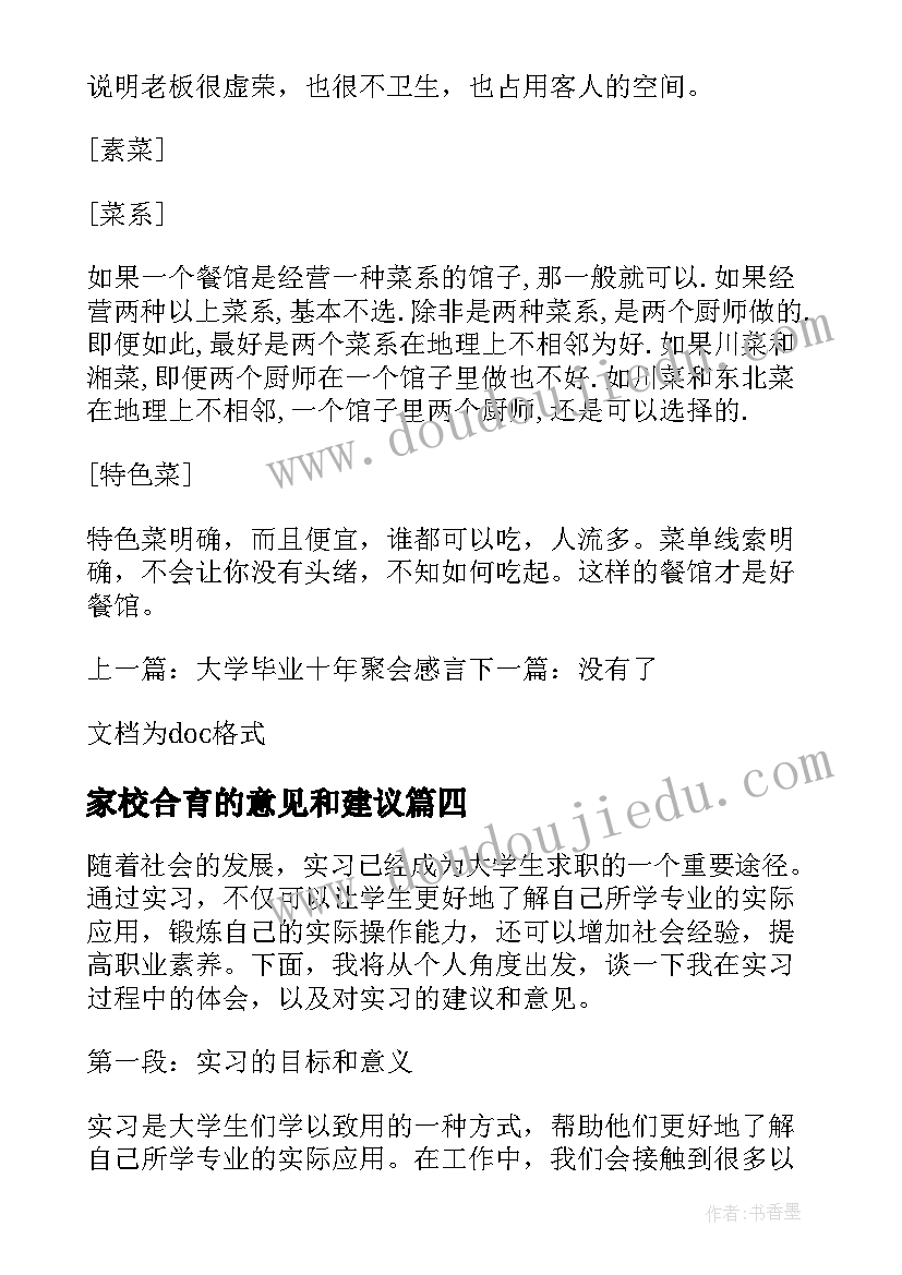 家校合育的意见和建议 实习的心得体会意见和建议(汇总10篇)