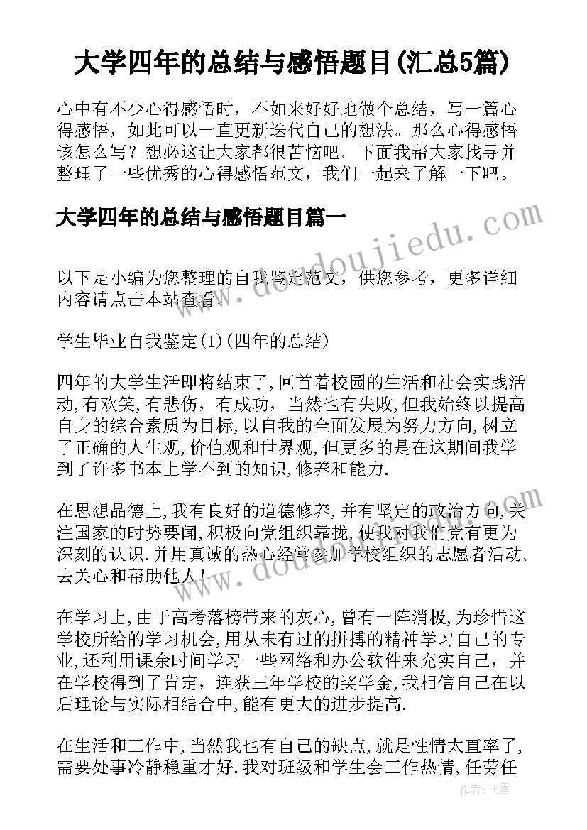 大学四年的总结与感悟题目(汇总5篇)