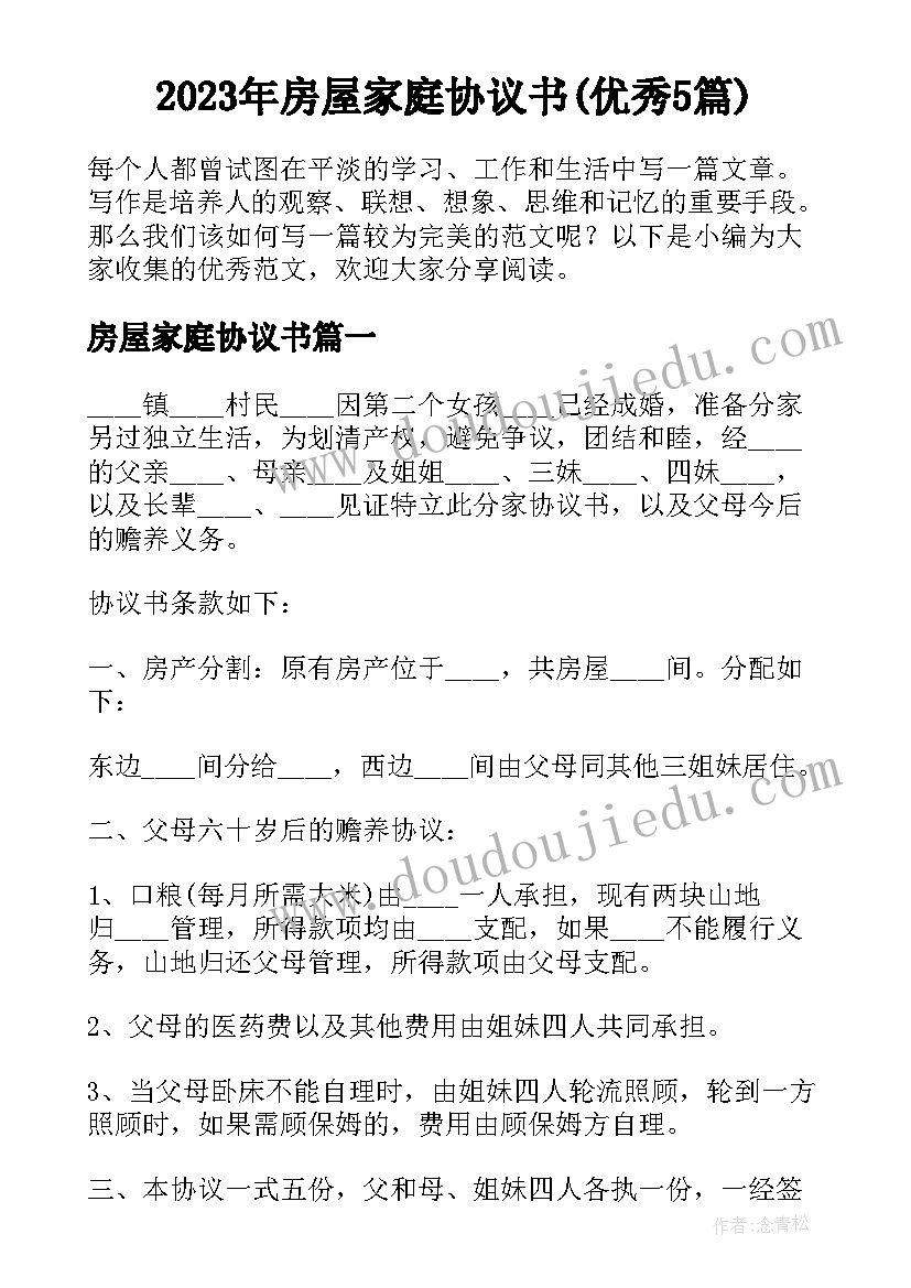 2023年房屋家庭协议书(优秀5篇)