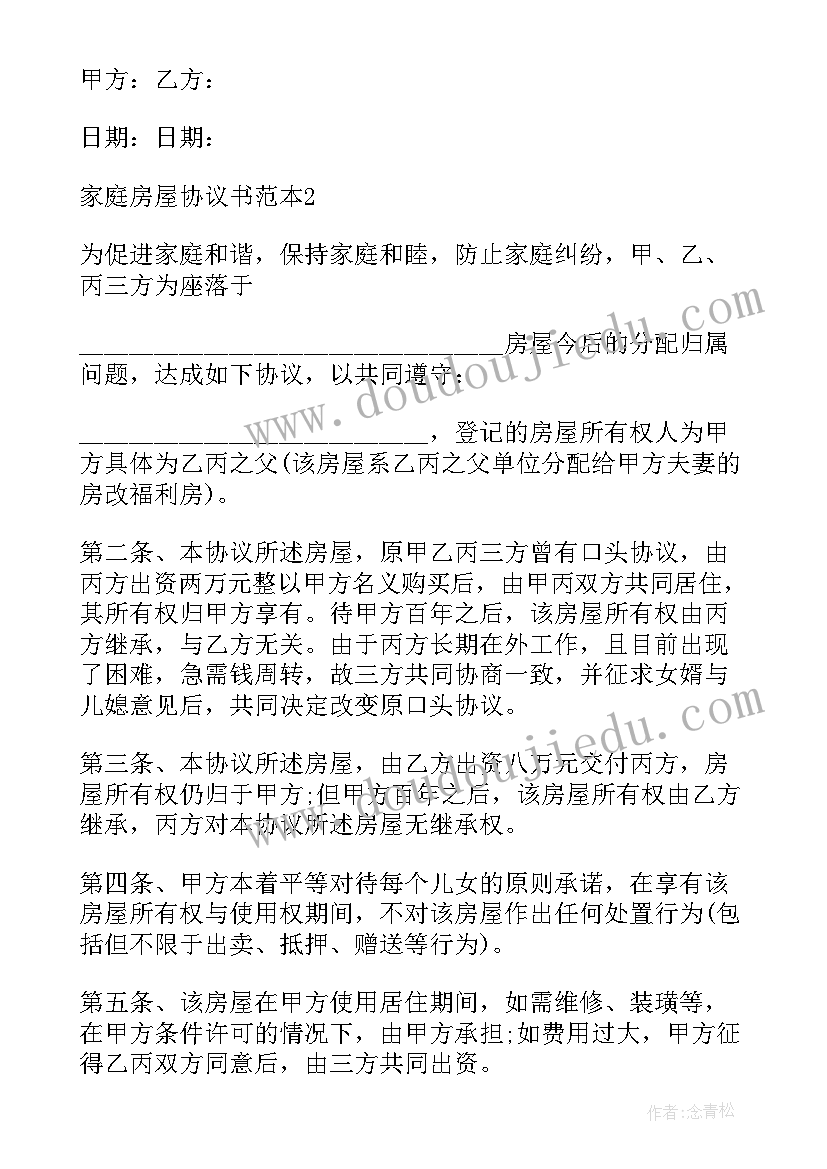 2023年房屋家庭协议书(优秀5篇)