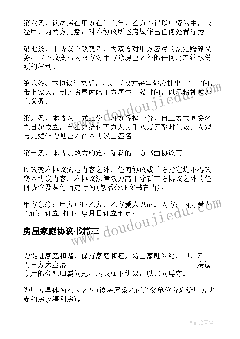 2023年房屋家庭协议书(优秀5篇)