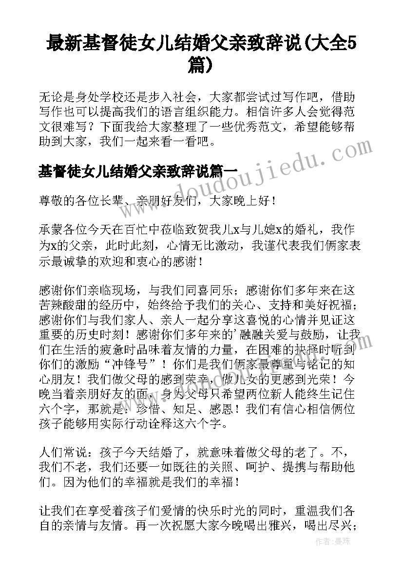 最新基督徒女儿结婚父亲致辞说(大全5篇)