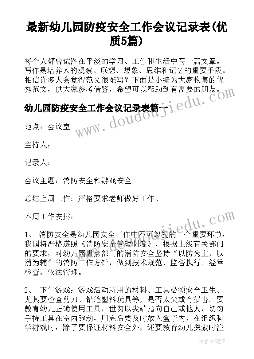 最新幼儿园防疫安全工作会议记录表(优质5篇)