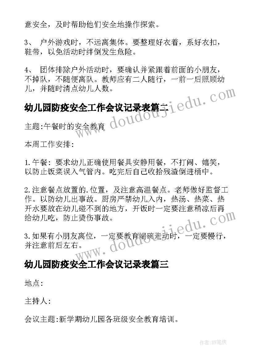 最新幼儿园防疫安全工作会议记录表(优质5篇)