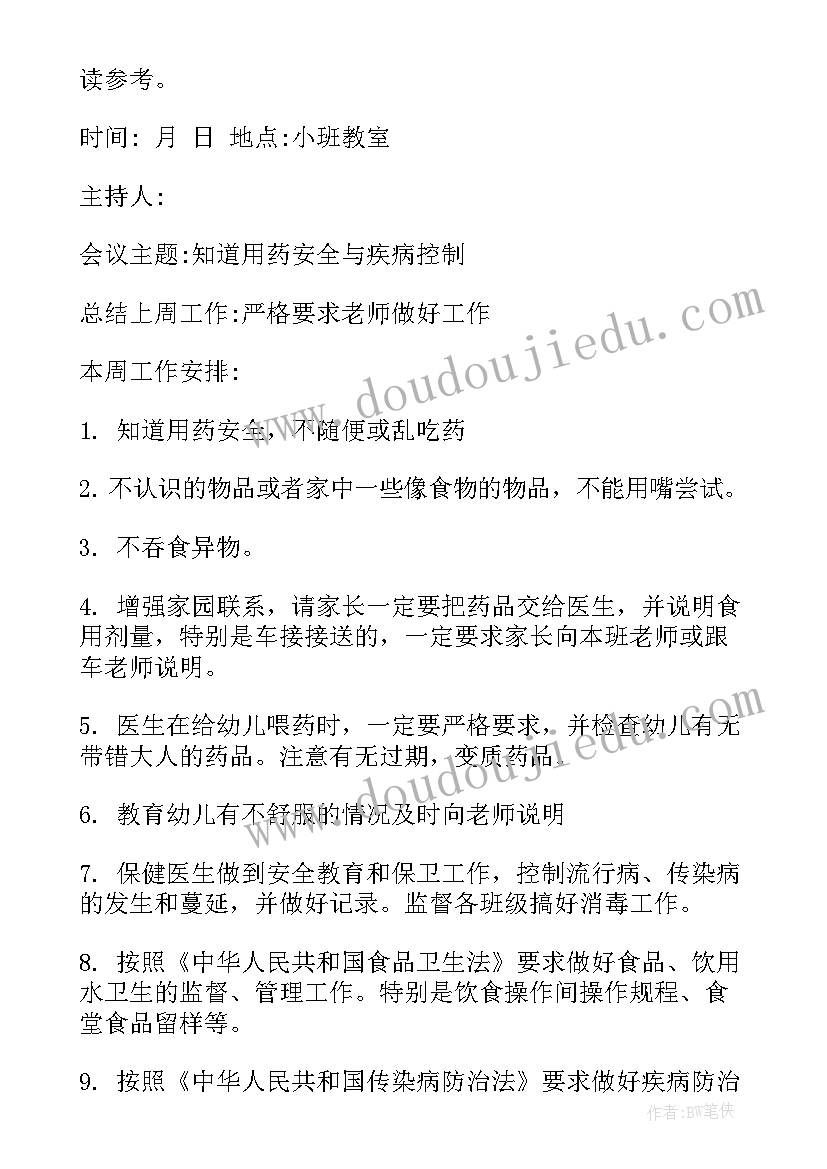 最新幼儿园防疫安全工作会议记录表(优质5篇)