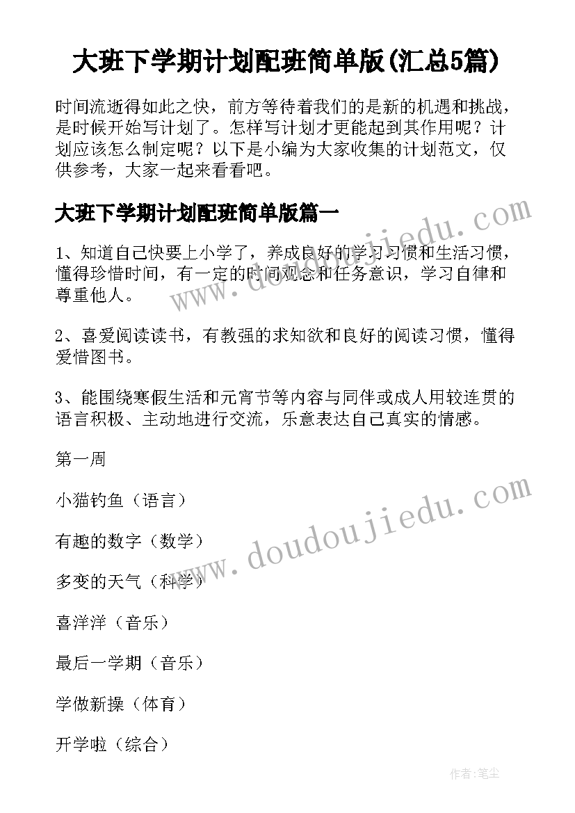 大班下学期计划配班简单版(汇总5篇)