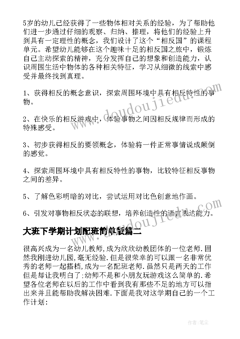 大班下学期计划配班简单版(汇总5篇)