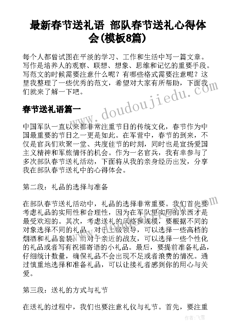 最新春节送礼语 部队春节送礼心得体会(模板8篇)