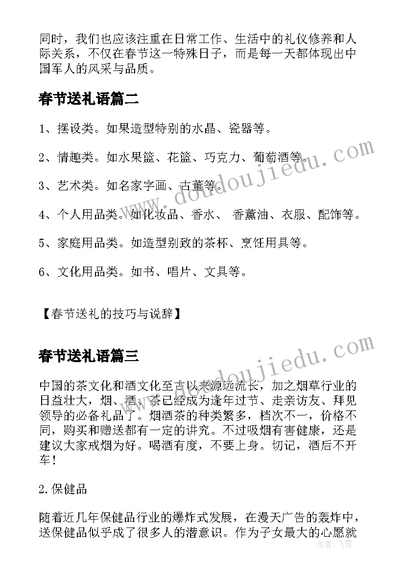 最新春节送礼语 部队春节送礼心得体会(模板8篇)