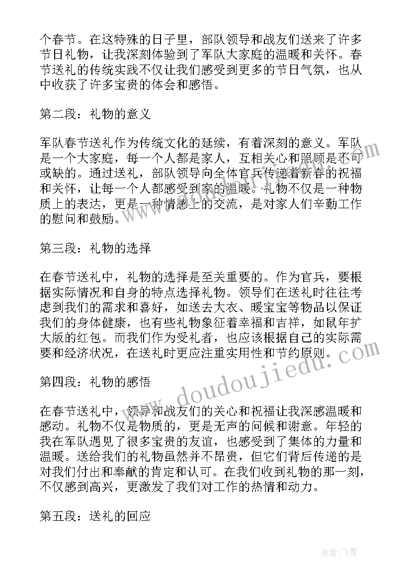 最新春节送礼语 部队春节送礼心得体会(模板8篇)