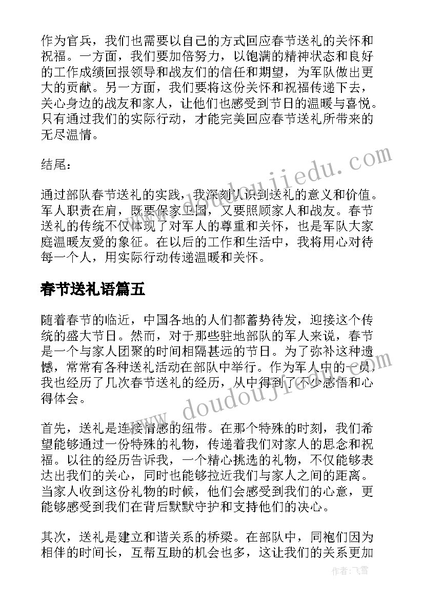 最新春节送礼语 部队春节送礼心得体会(模板8篇)