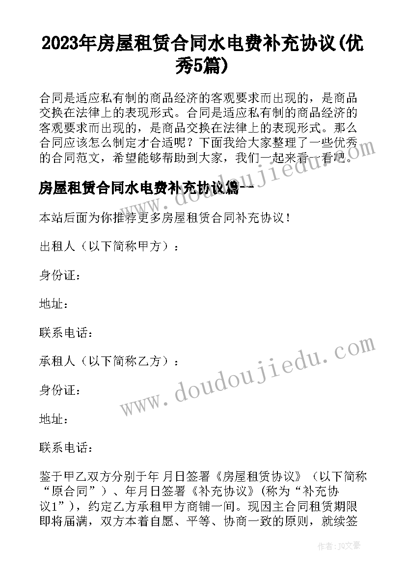 2023年房屋租赁合同水电费补充协议(优秀5篇)